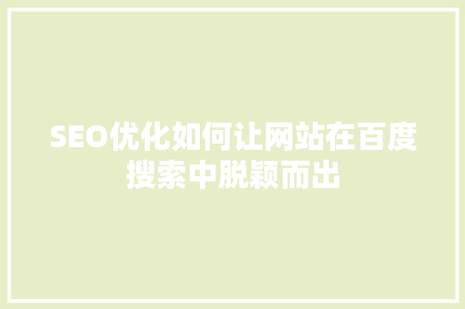 SEO优化如何让网站在百度搜索中脱颖而出