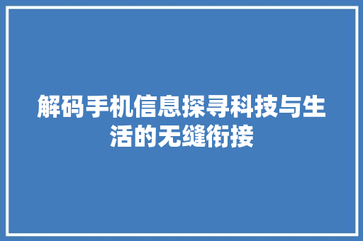 解码手机信息探寻科技与生活的无缝衔接