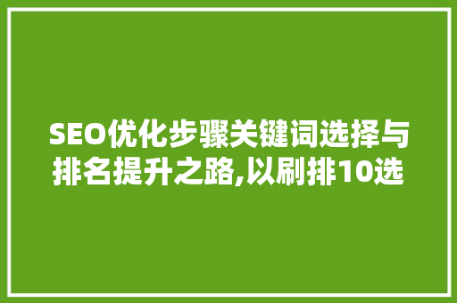 SEO优化步骤关键词选择与排名提升之路,以刷排10选840-900-97为例