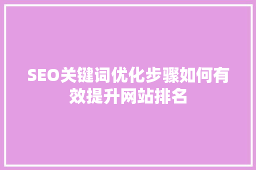 SEO关键词优化步骤如何有效提升网站排名