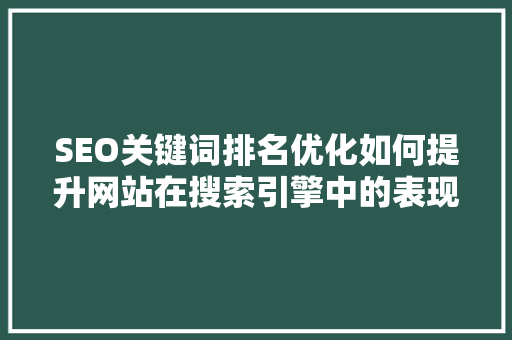 SEO关键词排名优化如何提升网站在搜索引擎中的表现