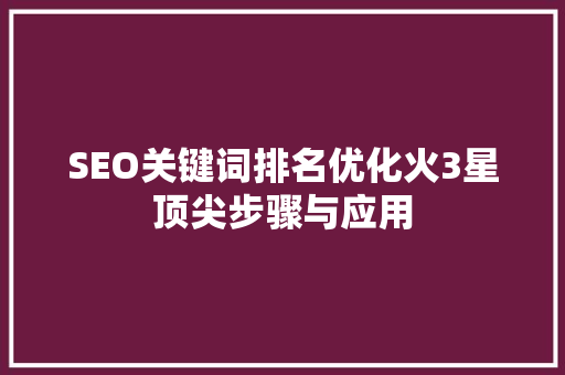 SEO关键词排名优化火3星顶尖步骤与应用