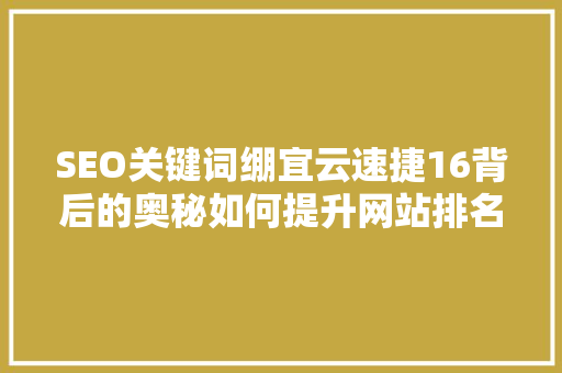 SEO关键词绷宜云速捷16背后的奥秘如何提升网站排名