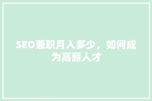 SEO兼职月入多少，如何成为高薪人才
