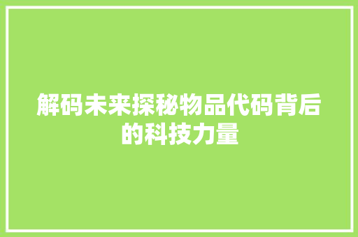 解码未来探秘物品代码背后的科技力量