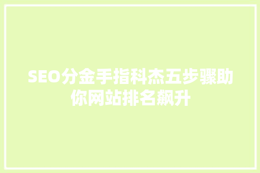 SEO分金手指科杰五步骤助你网站排名飙升