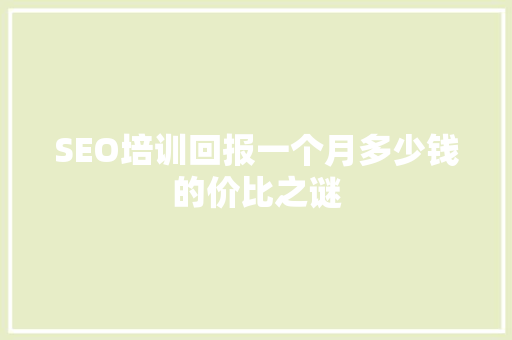 SEO培训回报一个月多少钱的价比之谜