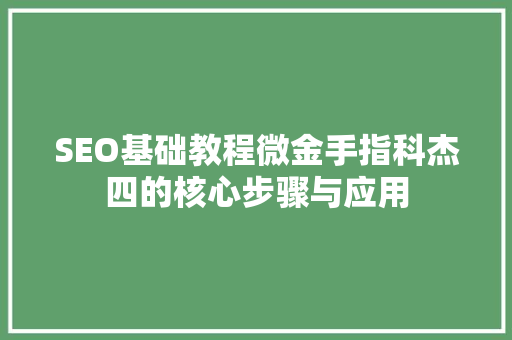 SEO基础教程微金手指科杰四的核心步骤与应用
