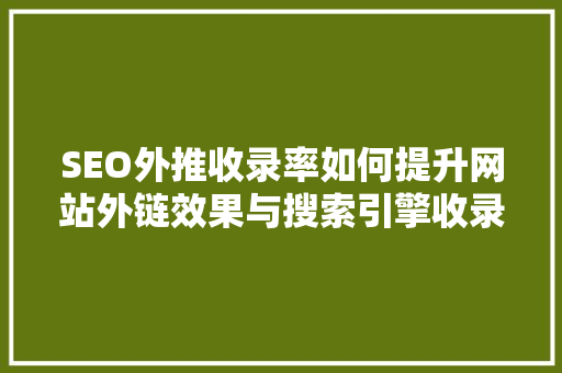 SEO外推收录率如何提升网站外链效果与搜索引擎收录率