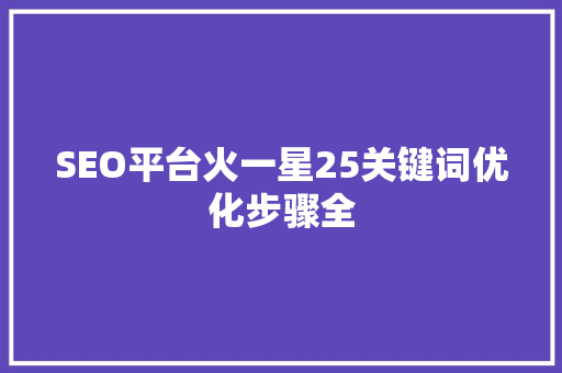 SEO平台火一星25关键词优化步骤全