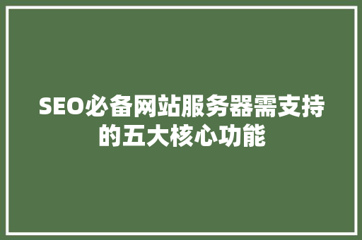 SEO必备网站服务器需支持的五大核心功能