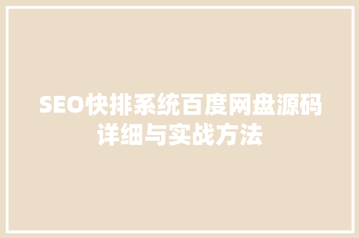 SEO快排系统百度网盘源码详细与实战方法