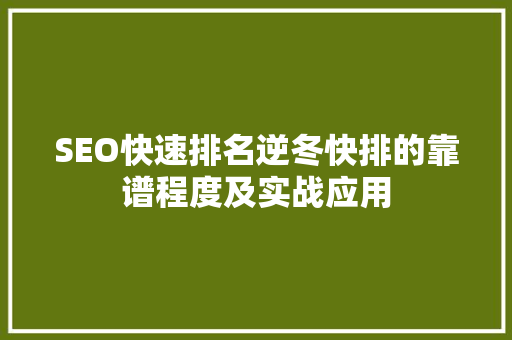 SEO快速排名逆冬快排的靠谱程度及实战应用