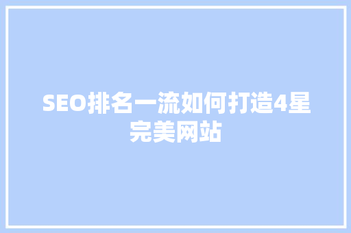 SEO排名一流如何打造4星完美网站