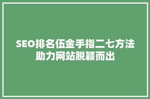 SEO排名伍金手指二七方法助力网站脱颖而出