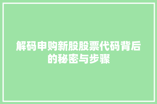 解码申购新股股票代码背后的秘密与步骤