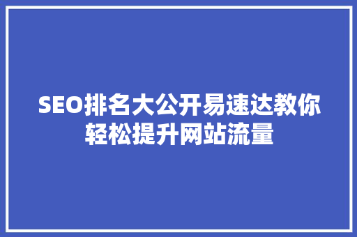 SEO排名大公开易速达教你轻松提升网站流量