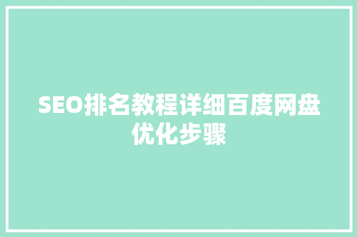 SEO排名教程详细百度网盘优化步骤