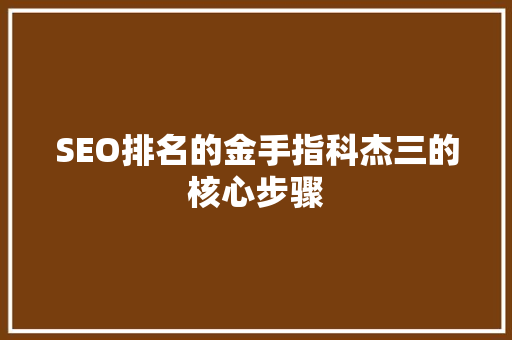 SEO排名的金手指科杰三的核心步骤