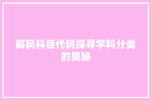 解码科目代码探寻学科分类的奥秘