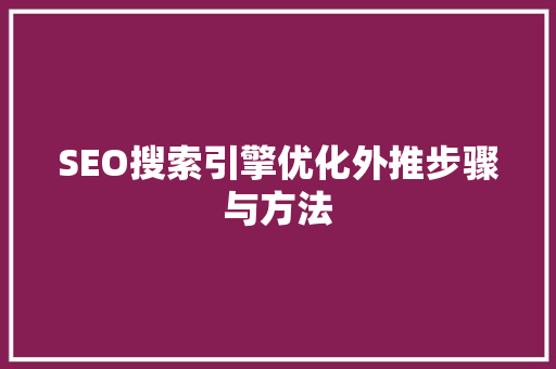 SEO搜索引擎优化外推步骤与方法