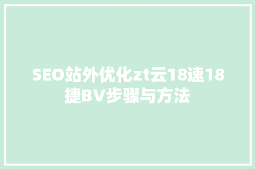 SEO站外优化zt云18速18捷BV步骤与方法