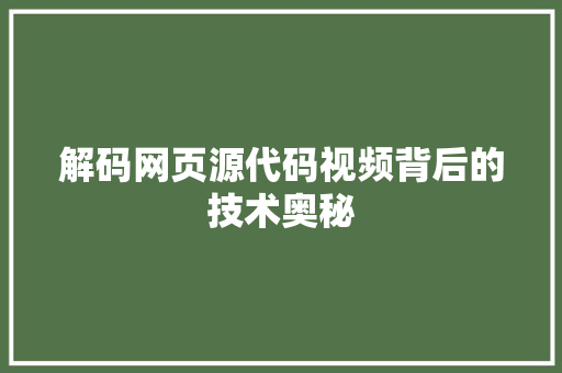 解码网页源代码视频背后的技术奥秘