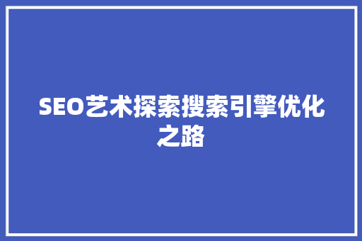 SEO艺术探索搜索引擎优化之路