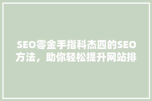 SEO零金手指科杰四的SEO方法，助你轻松提升网站排名