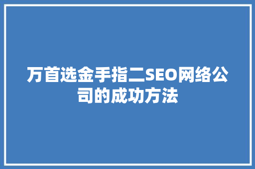 万首选金手指二SEO网络公司的成功方法