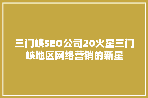 三门峡SEO公司20火星三门峡地区网络营销的新星