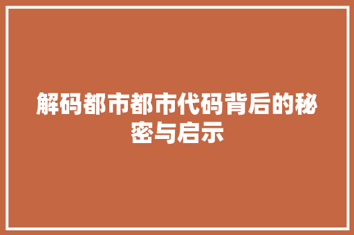 解码都市都市代码背后的秘密与启示