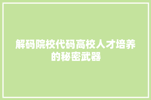 解码院校代码高校人才培养的秘密武器