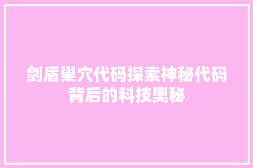 剑盾巢穴代码探索神秘代码背后的科技奥秘