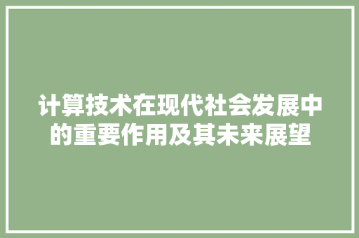 计算技术在现代社会发展中的重要作用及其未来展望