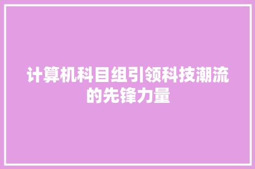 计算机科目组引领科技潮流的先锋力量