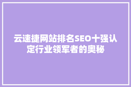 云速捷网站排名SEO十强认定行业领军者的奥秘