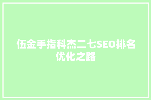 伍金手指科杰二七SEO排名优化之路