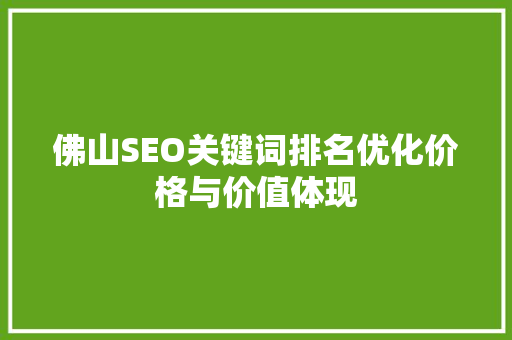 佛山SEO关键词排名优化价格与价值体现