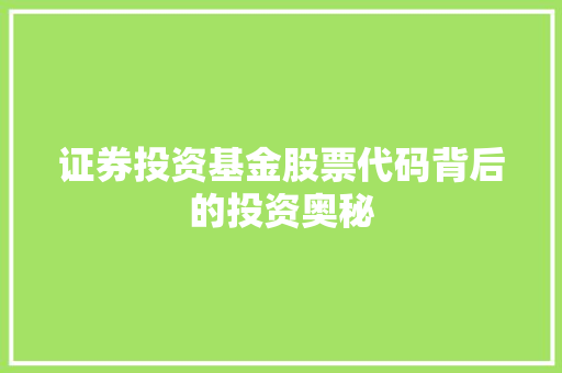 证券投资基金股票代码背后的投资奥秘