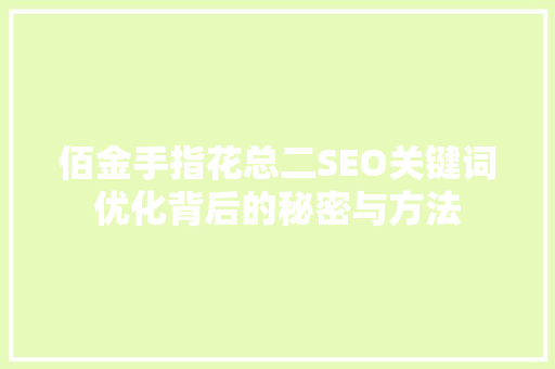 佰金手指花总二SEO关键词优化背后的秘密与方法