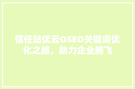 信任站优云OSEO关键词优化之路，助力企业腾飞