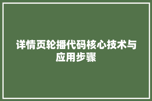 详情页轮播代码核心技术与应用步骤