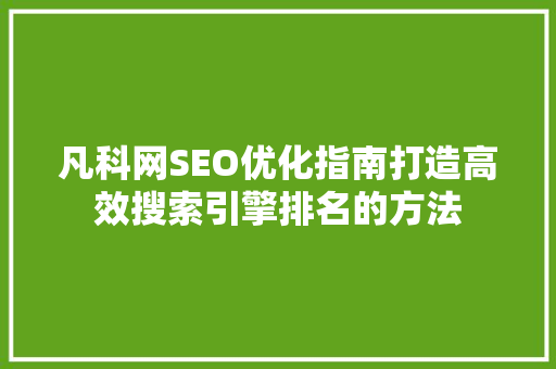 凡科网SEO优化指南打造高效搜索引擎排名的方法