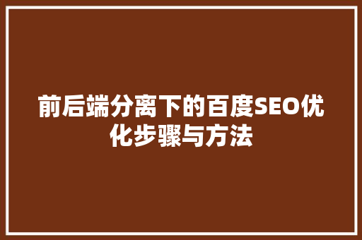 前后端分离下的百度SEO优化步骤与方法