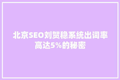 北京SEO刘贺稳系统出词率高达5%的秘密