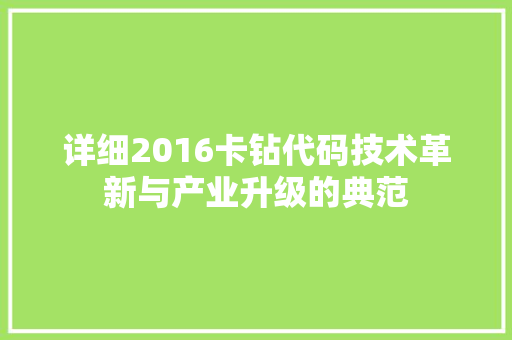 详细2016卡钻代码技术革新与产业升级的典范