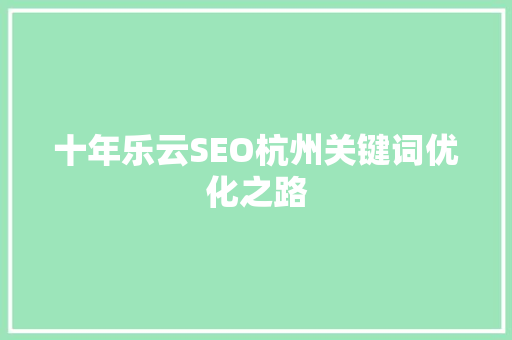 十年乐云SEO杭州关键词优化之路