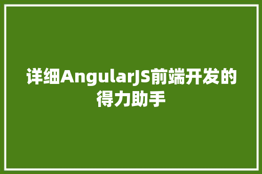 详细AngularJS前端开发的得力助手