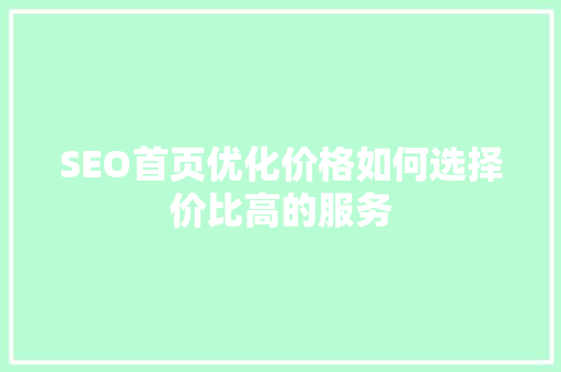 SEO首页优化价格如何选择价比高的服务